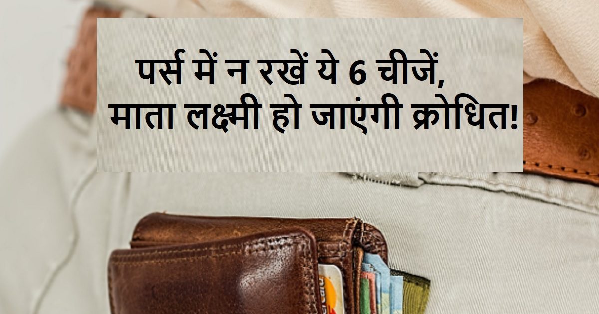 vastu tips astrology for purse Do not keep these things in purse you will  remain poor for life dvncr | Vastu Tips For Purse: भूलकर भी पर्स में न रखें  ऐसी चीजें, नहीं तो जीवनभर रहेंगे कंगाल | Hindi News, Delhi-NCR-Haryana
