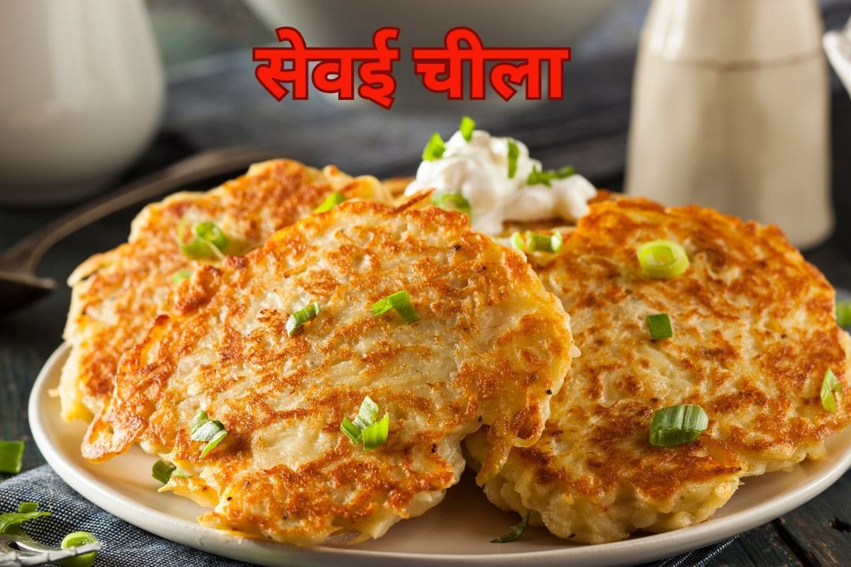 बेसन, सूजी का नहीं, बनाएं सेवई से चीला, स्वाद में लगेगा जबरदस्त, जानें रेसिपी