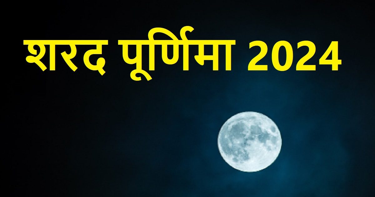 Purnima 2024 List नववर्ष में कब है शरद पूर्णिमा? पूरे साल में कबकब