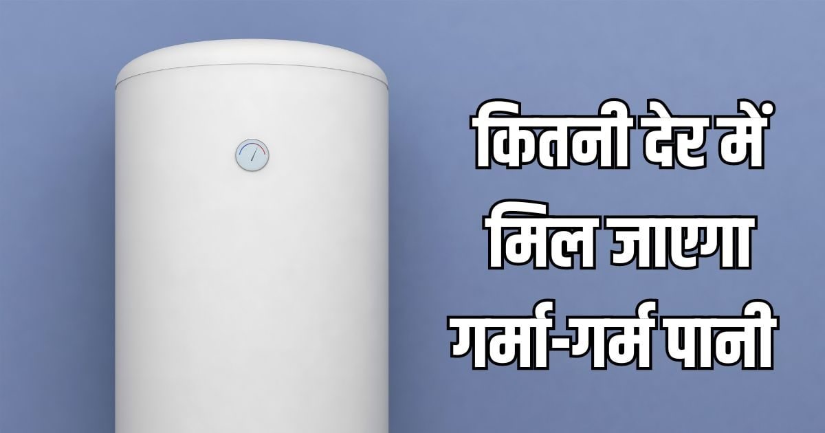 25 लीटर पानी गर्म करने में गीजर को लगेगा कितना टाइम? रॉड से जल्दी गर्म