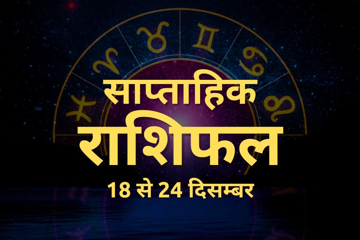 कर्क वालों को आर्थिक रूप से लाभ होगा, सिंह कन्या वालों का बिजनेस फूलेगा-फलेगा