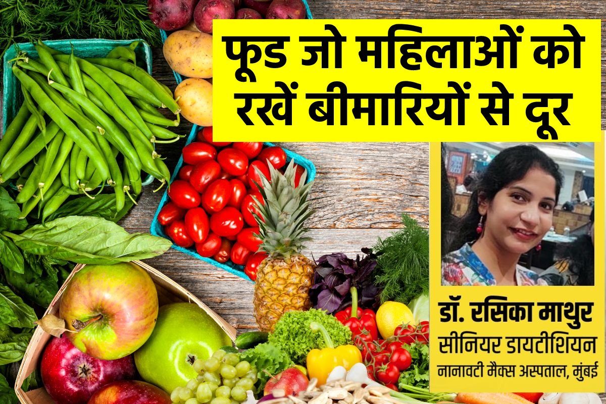 5 फूड महिलाओं को कैंसर समेत कई बीमारियों से रख सकते हैं दूर