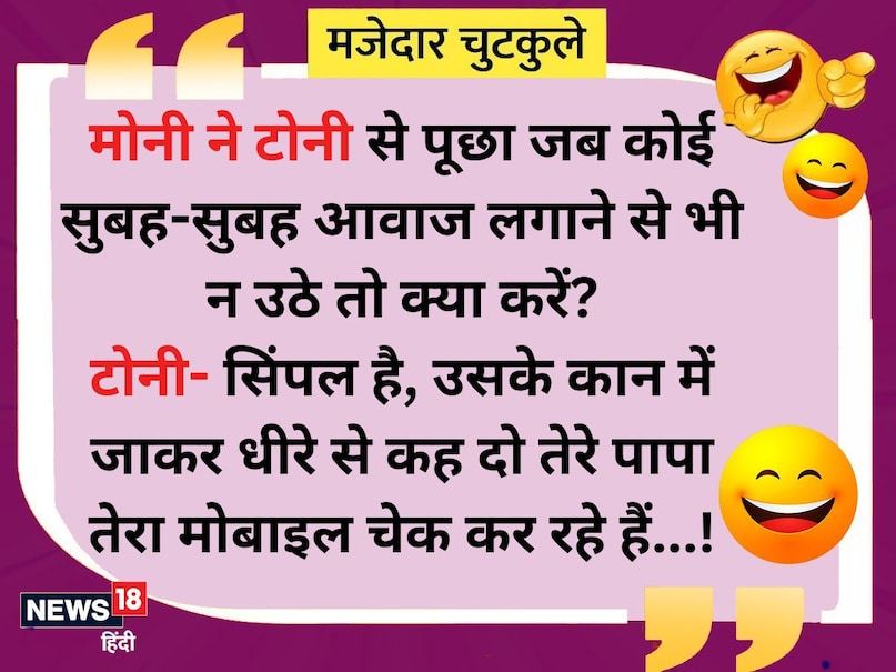 मोनी ने टोनी से पूजा जब कोई सुबह-सुबह आवाज लगाने से भी न उठे तो क्या करें. टोनी- उसके कान में जाकर धीरे से कह दो तेरे पापा तेरा मोबाइल चेक कर रहे हैं...! मोनी ने टोनी से पूजा जब कोई सुबह-सुबह आवाज लगाने से भी न उठे तो क्या करें. टोनी- उसके कान में जाकर धीरे से कह दो तेरे पापा तेरा मोबाइल चेक कर रहे हैं...!