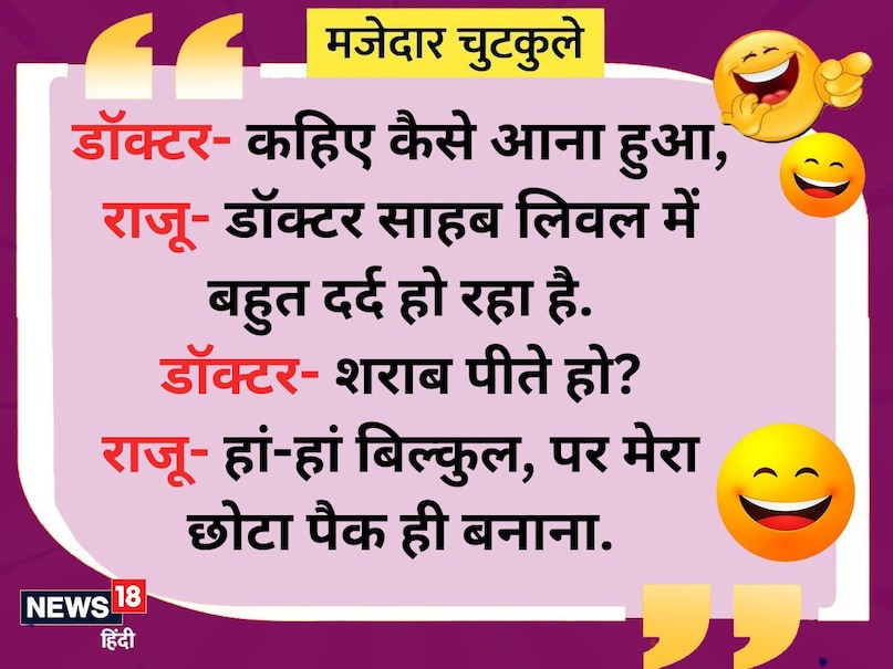 डॉक्टर - कहिए कैसे आना हुआ, राजू- डॉक्टर साहब लिवल में बहुत दर्द हो रहा है. डॉक्टर- शराब पीते हो ? राजू- हां- हां बिल्कुल पर छोटा पैक ही बनाना. डॉक्टर - कहिए कैसे आना हुआ, राजू- डॉक्टर साहब लिवल में बहुत दर्द हो रहा है. डॉक्टर- शराब पीते हो ? राजू- हां- हां बिल्कुल पर छोटा पैक ही बनाना.