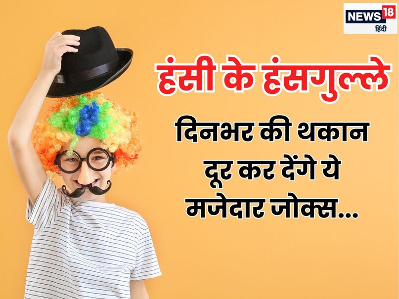 आजकल की भागदौड़ भरी जिंदगी में लोग हंसना-हंसाना भूल गए हैं. इससे दिमाग में तनाव हावी हो रहा है. यही वजह है कि बड़े बड़े हेल्थ एक्सपर्ट और योग गुरु भी भागमभाग जिंदगी में स्वस्थ रहने के लिए हंसने की सलाह देते हैं. (Image- Canva) आजकल की भागदौड़ भरी जिंदगी में लोग हंसना-हंसाना भूल गए हैं. इससे दिमाग में तनाव हावी हो रहा है. यही वजह है कि बड़े बड़े हेल्थ एक्सपर्ट और योग गुरु भी भागमभाग जिंदगी में स्वस्थ रहने के लिए हंसने की सलाह देते हैं. (Image- Canva)