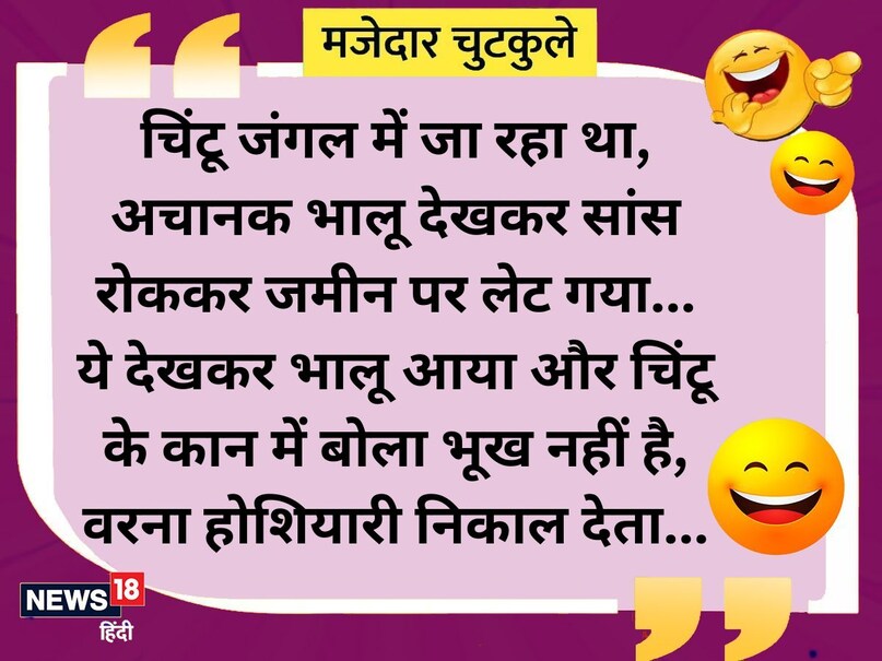 चिंटू जंगल में जा रहा था, अचानक भालू देखकर सांस रोककर जमीन पर लेट गया ये देखकर भालू आया और चिंटू के कान में बोला भूख नहीं है, वरना सारी होशियारी निकाल देता. चिंटू जंगल में जा रहा था, अचानक भालू देखकर सांस रोककर जमीन पर लेट गया ये देखकर भालू आया और चिंटू के कान में बोला भूख नहीं है, वरना सारी होशियारी निकाल देता.