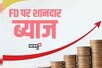 SBI से कोटक महिंद्रा बैंक तक, देखिए 13 बैंकों की बेस्ट FD रेट्स