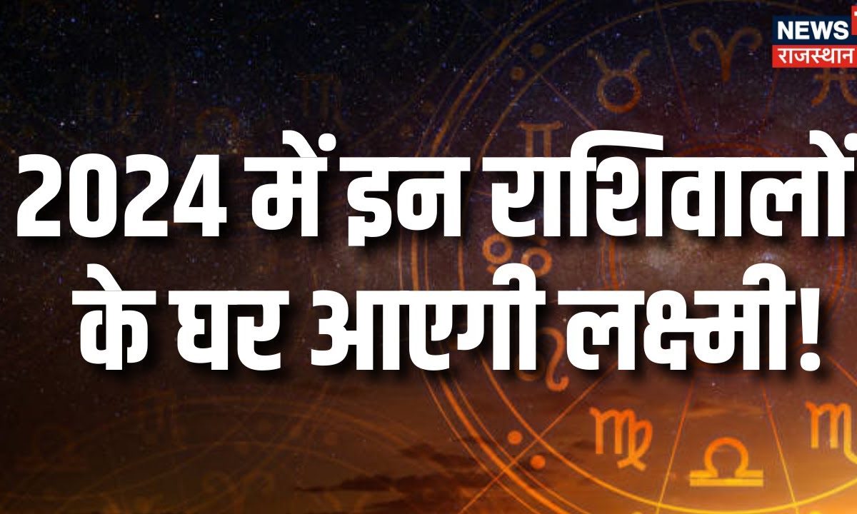 Horoscope 2024: 2024 में ये राशिवाले होंगे मालामाल ! Astrology | Horoscope for Today | Breaking News