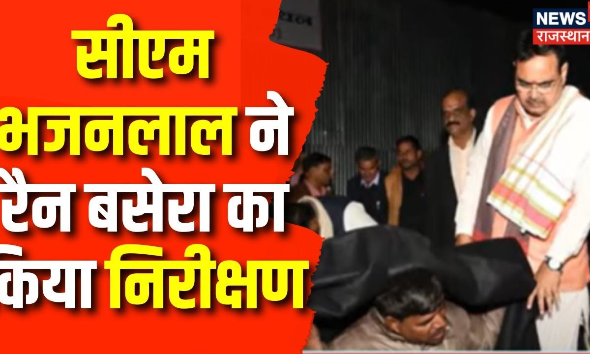 Rajasthan News :  CM Bhajanla Sharma ने रैन बसेरा का निरीक्षण |  Latest News | BJP | Top News