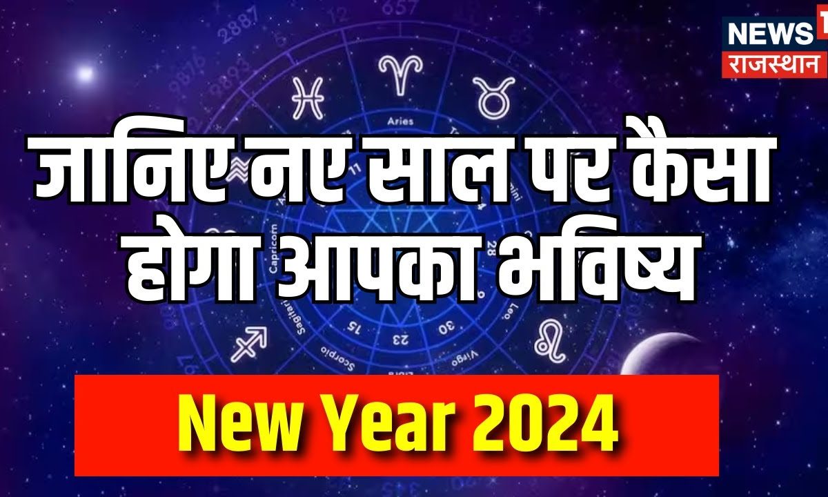 Aaj Ka Rashifal 1 Januaryr 2024 कैसा होगा आपका नया साल ? Astrology | Bhagyam | Today Horoscope
