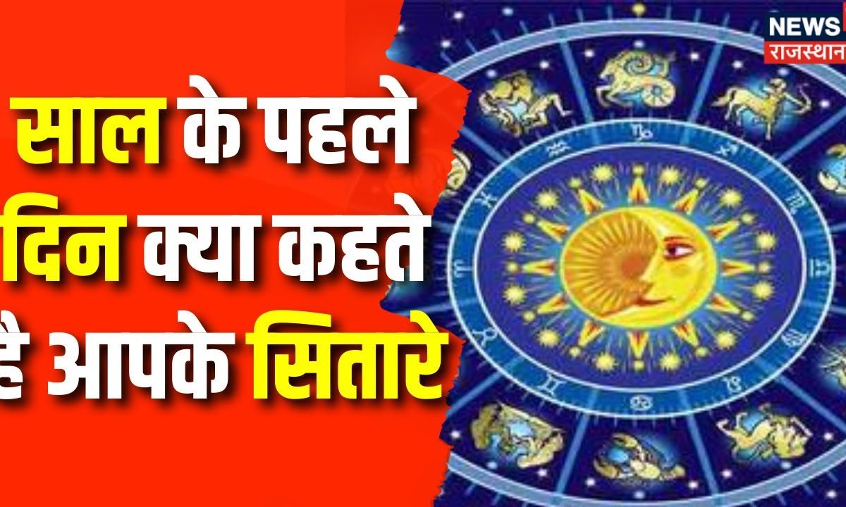 New Year 2024 : Year के पहले दिन क्या कहते है आपके सितारे? | New Year Celebration 2024 | Astrology