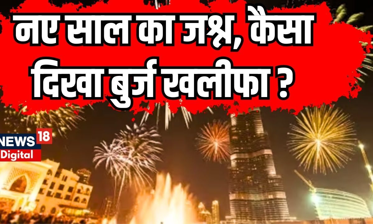 New Year 2024 : नए साल में देखिए Burj Khalifa का नजारा । Breaking News । N18V। New Year Celeberation