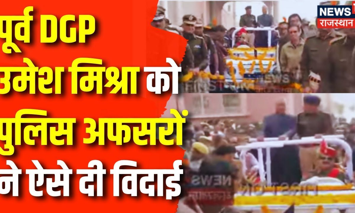 Rajasthan News: पूर्व DGP Umesh Mishra का विदाई समारोह आज |Rajasthan Police | Jaipur News | Top News