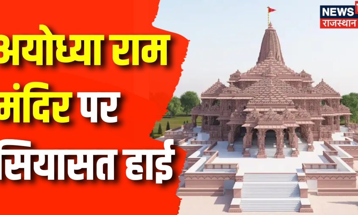 Ayodhya Ram Mandir Pran Pratishtha: Ayodhya Ram Mandir पर आर पार | Ayodhya Ram Mandir Controversy