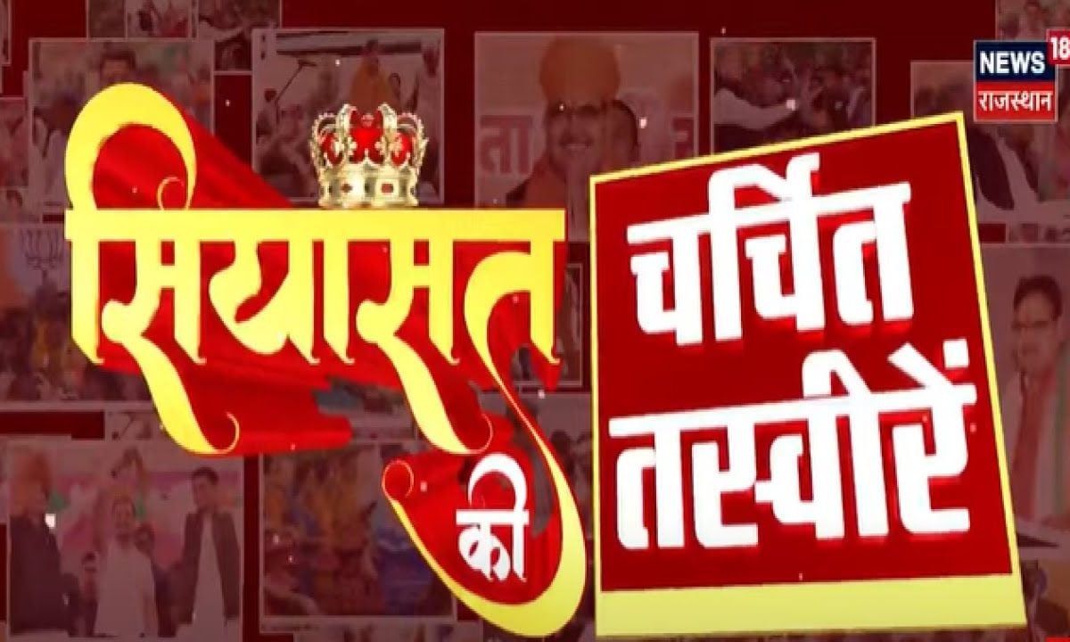 Rajasthan News: 2023 की प्रदेश सियासत की Top 10 तस्वीरें | CM Bhajanlal Sharma | Vasundhara Raje