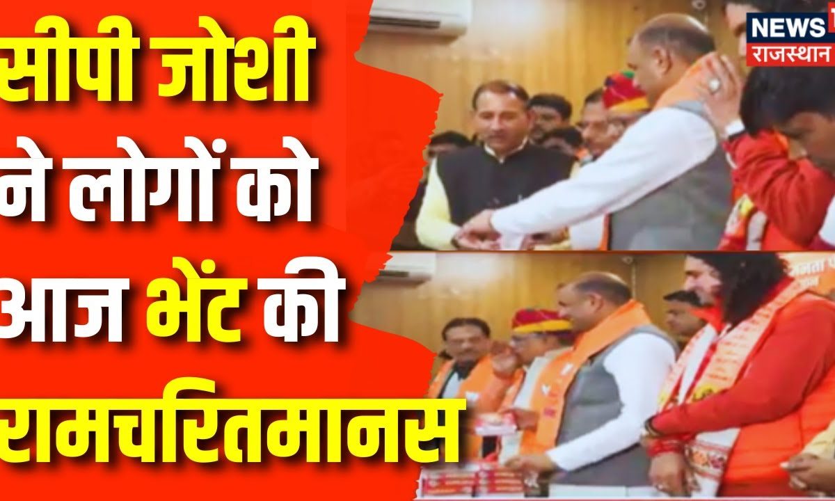 Rajasthan News: CP Joshi ने आज लोगों को भेंट की रामचरितमानस और दीया बाती | Ayodhya Ram Mandir | News