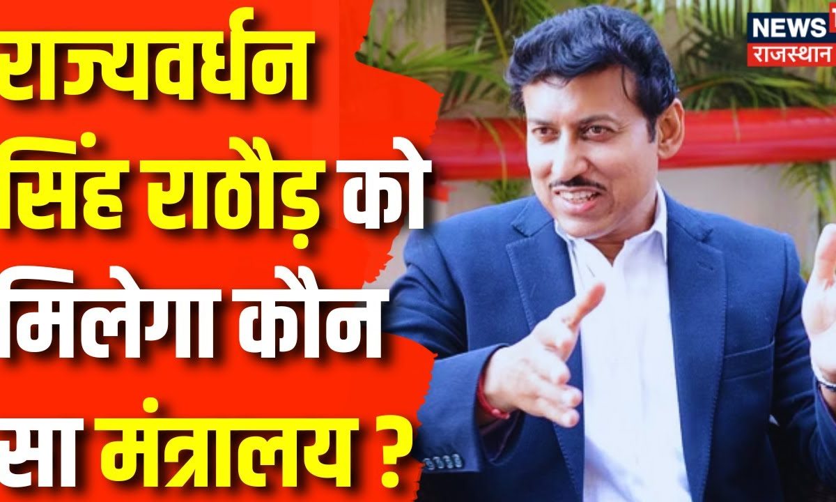 Rajasthan Cabinet Expansion: Rajyavardhan Singh Rathore को मिलेगी किस मंत्रालय की कमान ? Top News