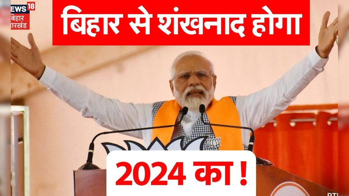 PM Modi Bihar Visit : Loksabha Election 2024 का शंखनाद होगा बिहार से ...