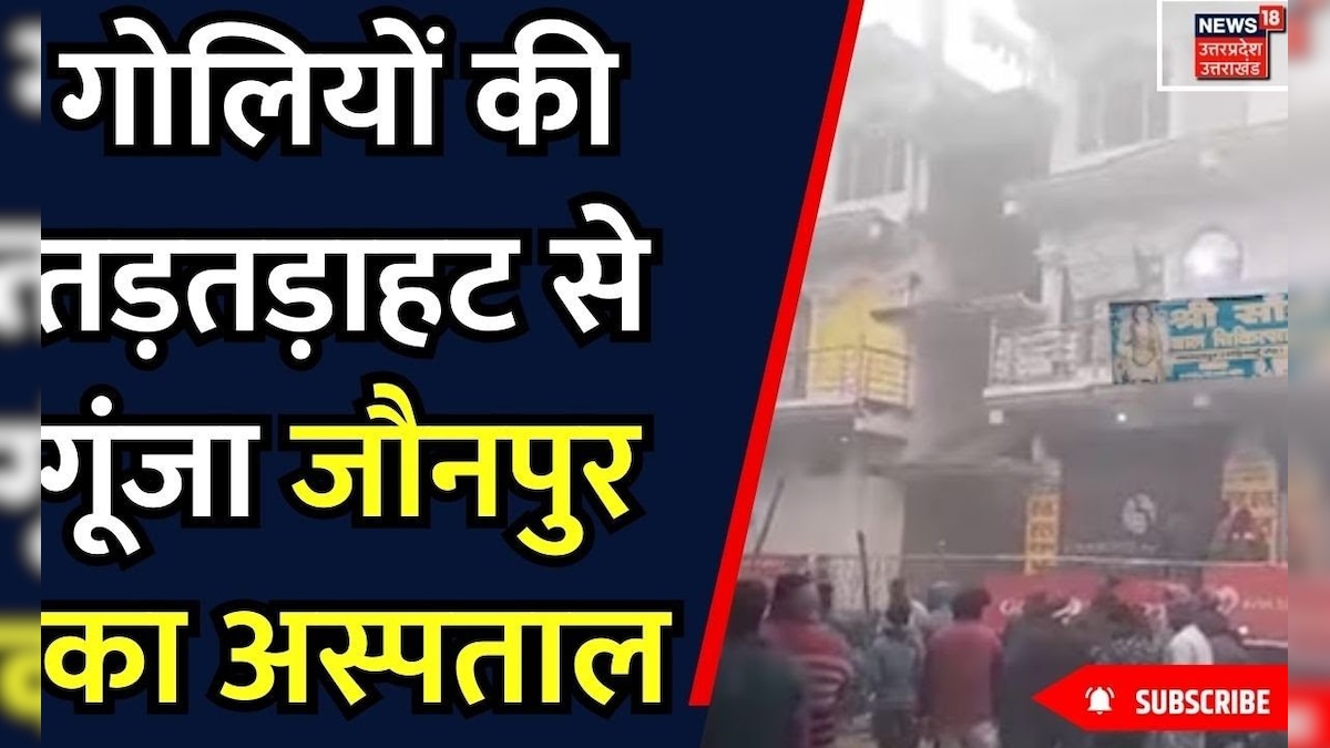 Jaunpur Crime News गोलियों की तड़तड़ाहट से गूंजा जौनपुर का अस्पताल