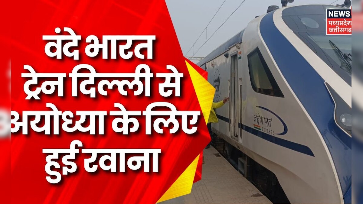 Delhi Ayodhya जाने वालों को सौगात Delhi से Ayodhya के लिए पहली Vande Bharat Express हुई रवाना