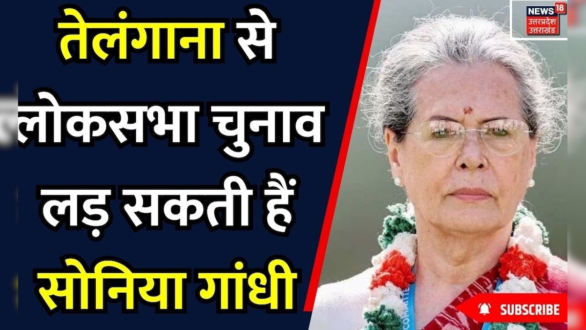 Lok Sabha Election 2024 Telangana से लोकसभा चुनाव लड़ सकती हैं Sonia