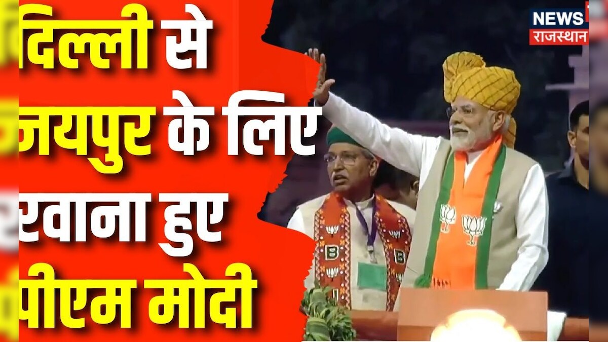 PM Modi Rajasthan Visit: कुछ देर में Jaipur पहुंच रहे PM Narendra Modi ...
