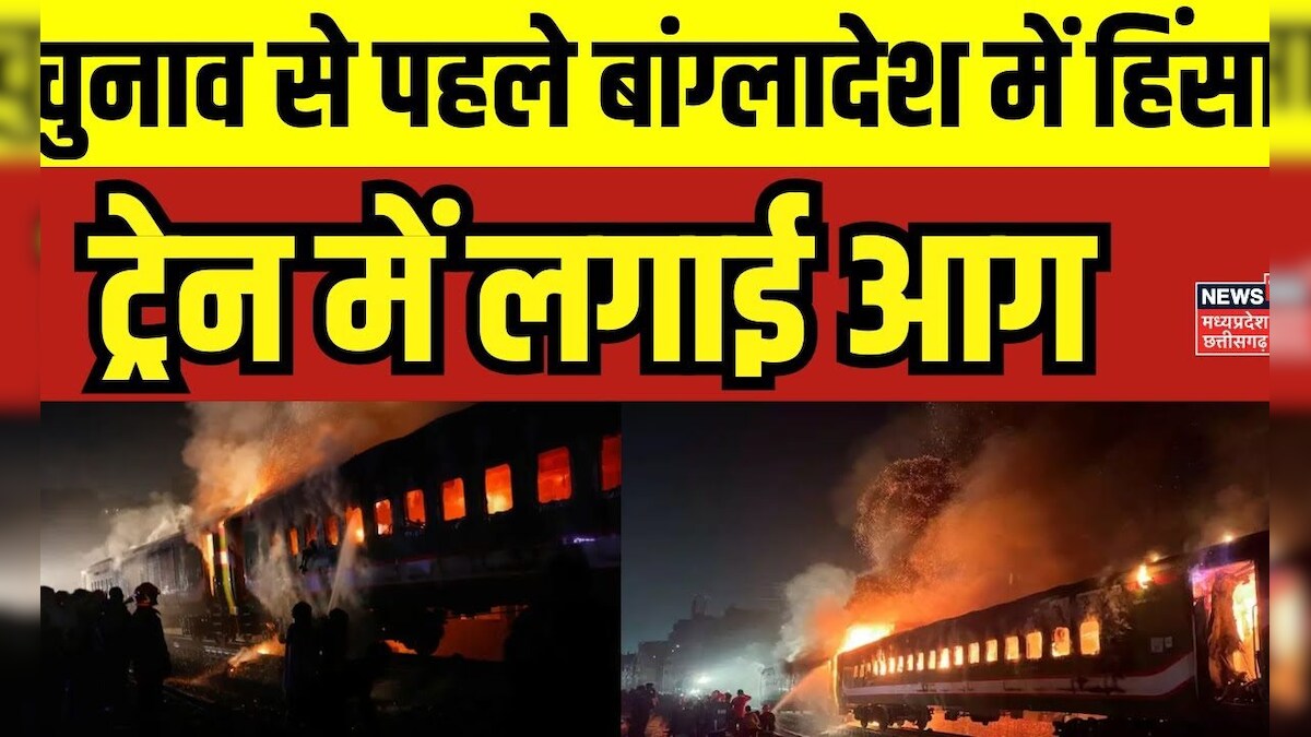 Bangladesh Train Fire News: चुनाव से पहले बांग्लादेश में ट्रेन में लगी ...