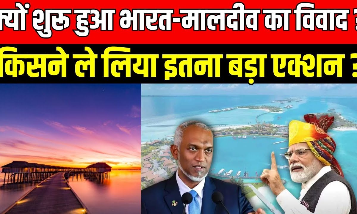 Boycott Maldives: कहां से शुरू हुआ मालदीव-भारत का विवाद ? Breaking News ...