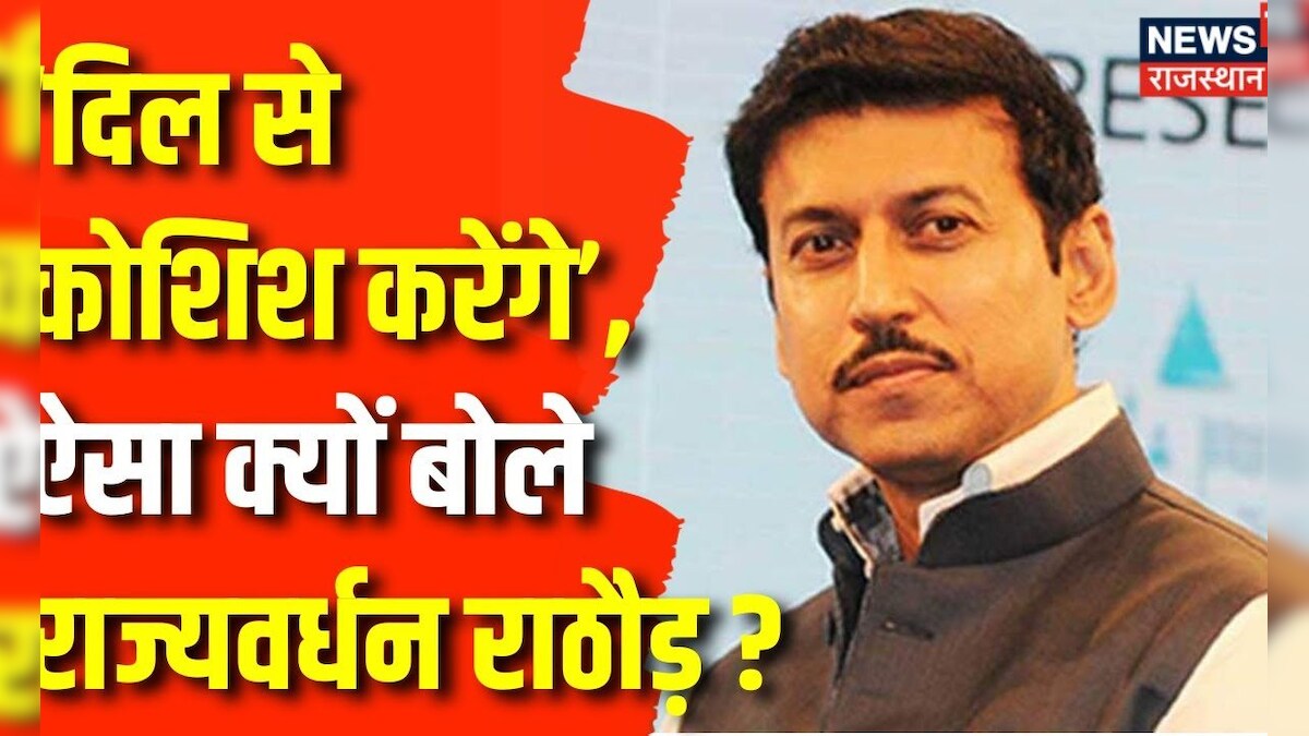 Rajasthan News Press Conference के दौरान क्या बोले Rajyavardhan Singh