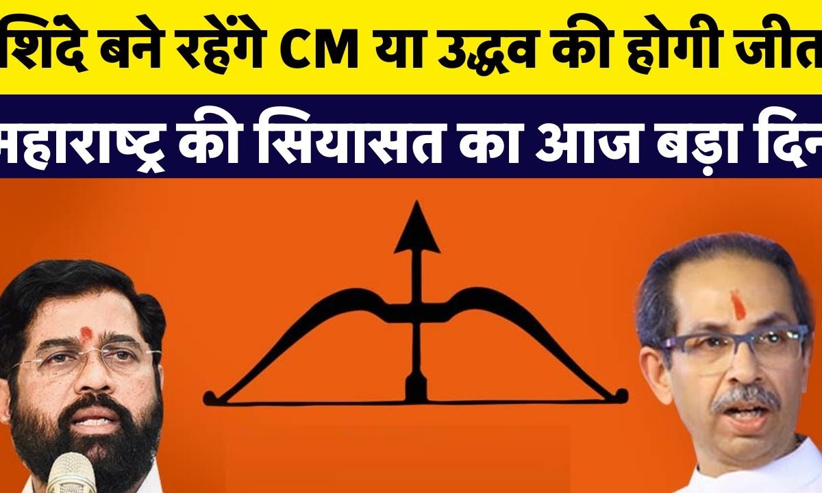 Shiv Sena Mla Disqualification Case Cm Eknath Shinde की कुर्सी बचेगी या जाएगी Maharashtra