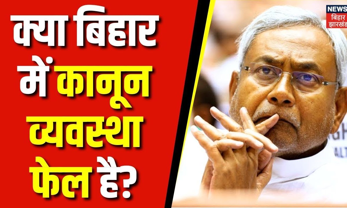 Bihar Crime News क्या बिहार में कानून व्यवस्था फेल है? Nitish Kumar