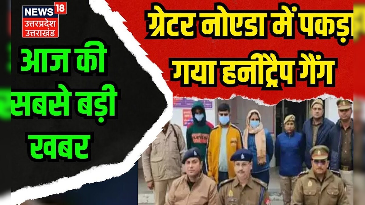 Honeytrap Gang Busted ग्रेटर नोएडा में पकड़ा गया हनीट्रैप गैंग Greater Noida Breaking Up 4955