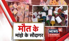 Rajasthan News: Ban के बाद भी बिक रहा जान लेने वाला मांझा | Kota News | Sting Operation | Top News