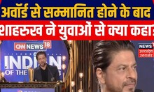 CNN-News18 Indian of the Year 2023 : Shah Rukh Khan को Marquee Award से सम्मानित किया गया | Top News