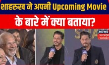 CNN-News18 Indian of the Year 2023 Awards: Shah Rukh ने अपनी Upcoming Movie के बारे में क्या बताया?