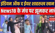 CNN-News18 Indian of the Year 2023 Awards: News18 के मंच पर बॉलीवुड के 'पठान'| IOTY 2023 | King Khan