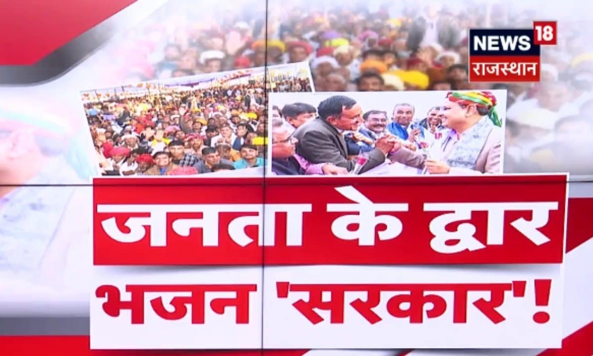 Rajasthan Political News : CM Bhajanlal Sharma सरकार, जनता के द्वार ...