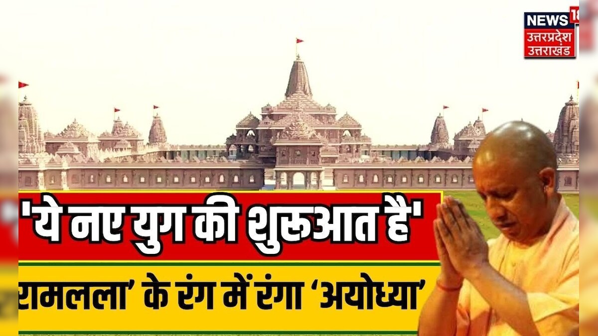 Ayodhya Ram Mandir News: CM Yogi Adityanath की अपील के बाद रामलला के ...