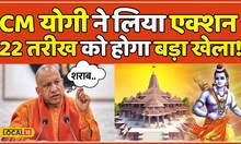 Ayodhya Ram Mandir: शराब पीने वाले को नहीं छोड़ेंगे CM Yogi, 22 जनवरी के लिए आए नए नियम | #local18