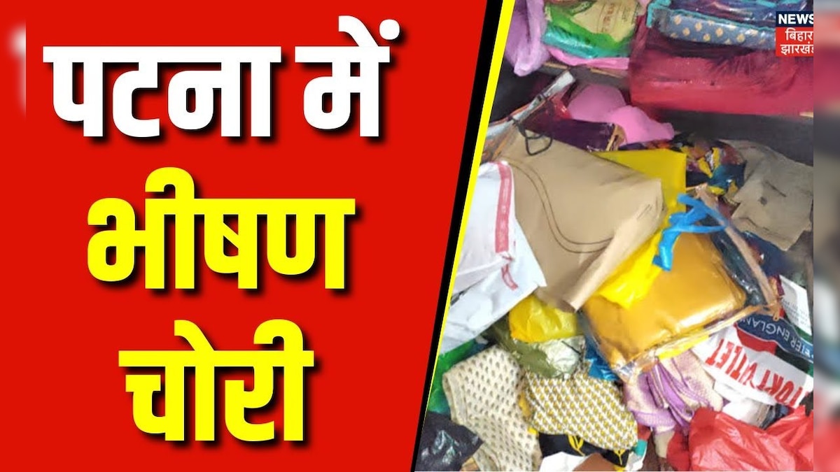 Patna News : पटना के Kankarbagh में भीषण चोरी | Patna Police | Bihar News | Top News | Latest News – News18 हिंदी