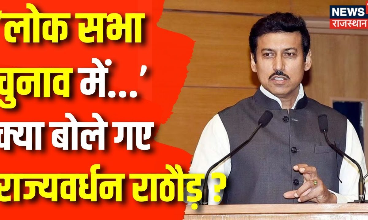 Rajasthan News Lok Sabha Election 2024 पर Rajyavardhan Singh Rathore