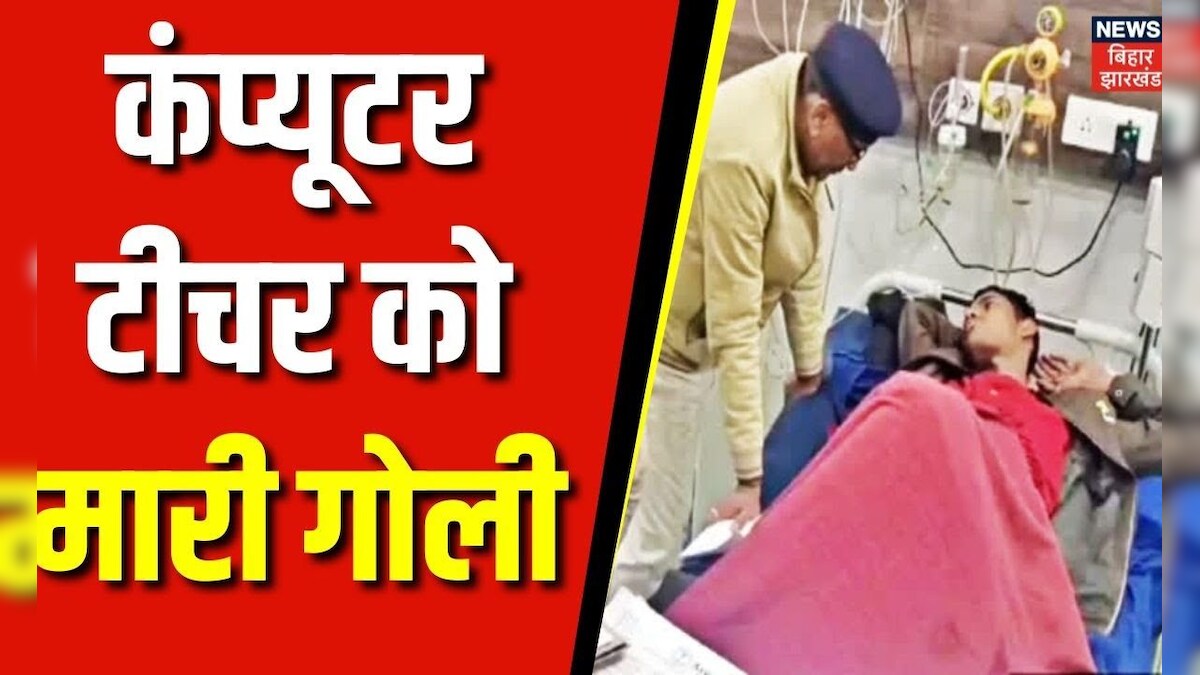 Bihar News: Saharsa में बेखौफ अपराधियों का तांडव, Computer Teacher को मारी गोली | Crime News |News18 – News18 हिंदी