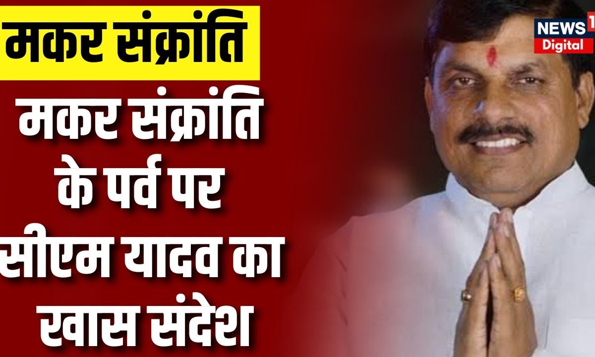 Makar Sankranti के अवसर पर CM Mohan Yadav का बयान | Ujjain | MP news | PM Modi | Ram mandir