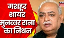 Munawwar Rana Passes Away : : मशहूर शायर मुनव्वर राना का 71 साल में निधन | Lucknow | Breaking News