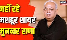 RIP Munawwar Rana: मशहूर शायर Munawwar Rana का 71 साल की उम्र में हुआ निधन | Munawwar Rana Died