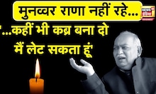 Munawwar Rana Died : जब पिता ने घर से निकाला तो दोस्त-रिश्तेदारों के यहां रहे थे मुनव्वर राणा | N18O