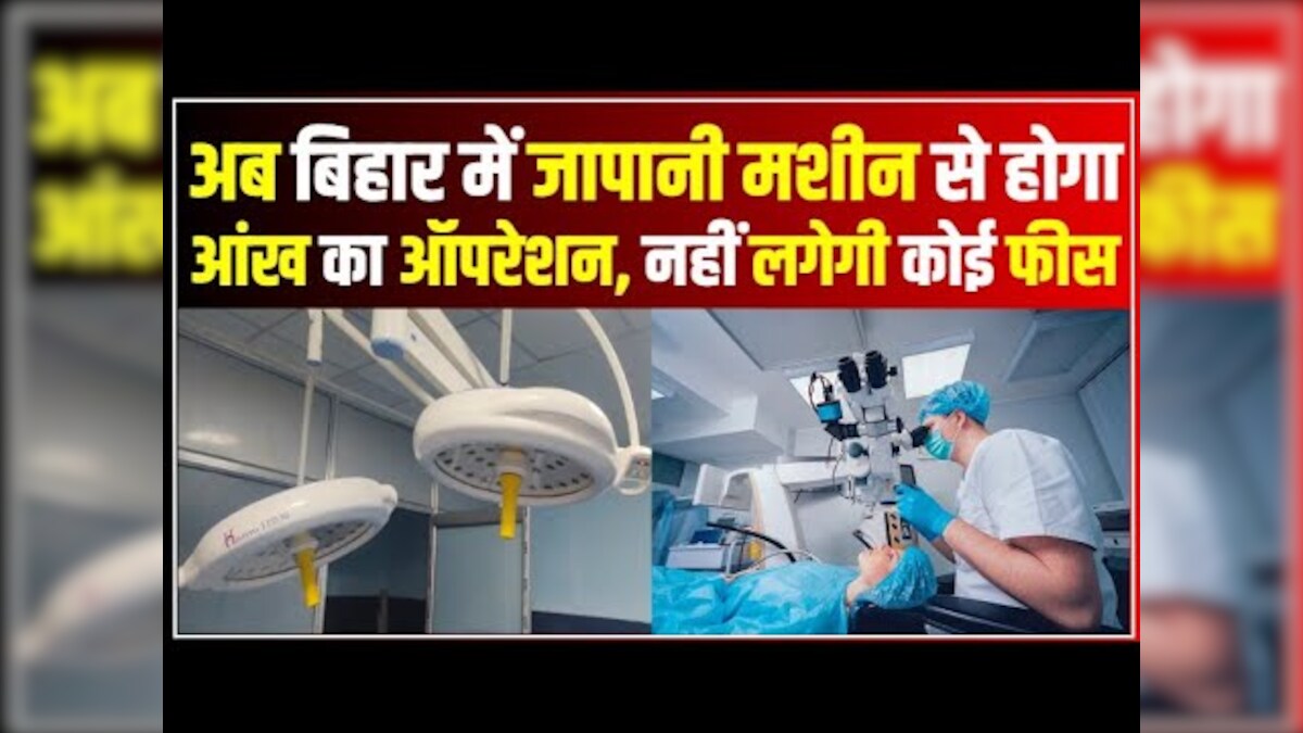 Now eye operation will be done with Japanese machine in Bihar, no fees will be charged, know where