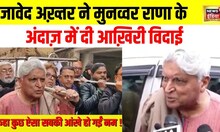 Munawwar Rana जनाज़े में पहुंचे Javed Akhtar ने नम आखों से क्या कहा ? PM Modi | Akhilesh Yadav