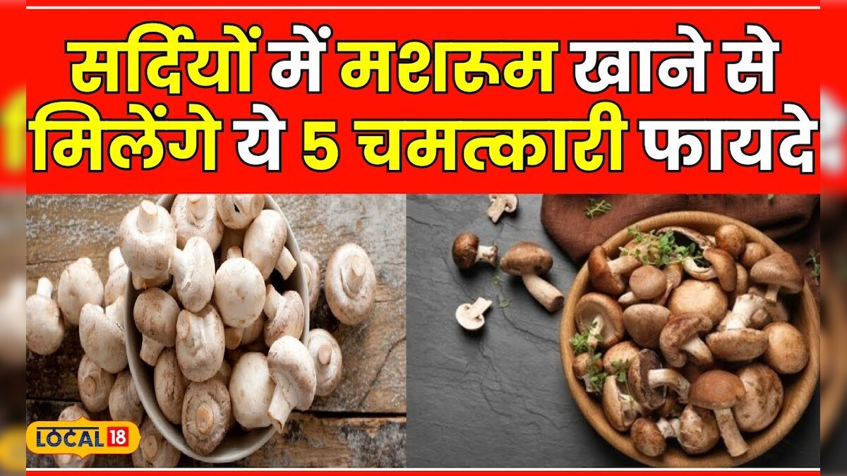 Mushrooms Benefits इस सब्जी ने मटन का स्वाद भी कर दिया फेल, सेहत के