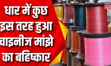 Dhar News : धार में हो रहा चाइनीज मांझे का बायकॉट | Latest News | MP news | Chinese Manja | Top News